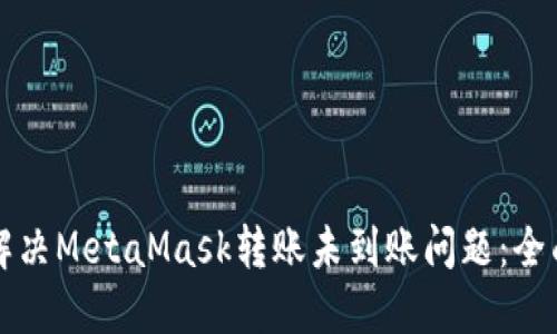 如何解决MetaMask转账未到账问题：全面指南