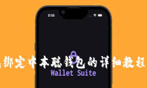 小狐狸钱包绑定中本聪钱包的详细教程与注意事项