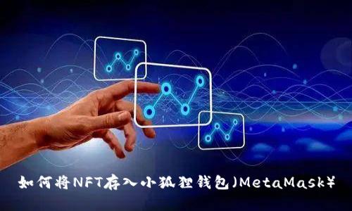 如何将NFT存入小狐狸钱包（MetaMask）