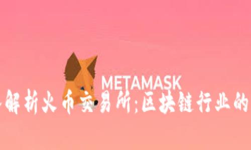 深入解析火币交易所：区块链行业的翘楚