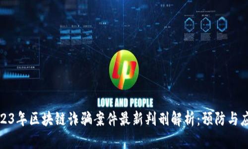 2023年区块链诈骗案件最新判刑解析：预防与应对