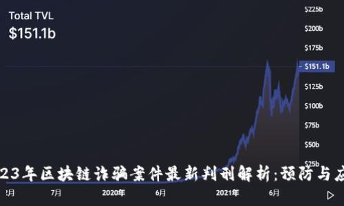 2023年区块链诈骗案件最新判刑解析：预防与应对