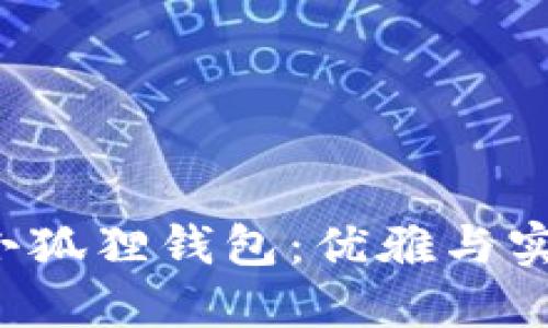 探秘Coach小狐狸钱包：优雅与实用完美结合