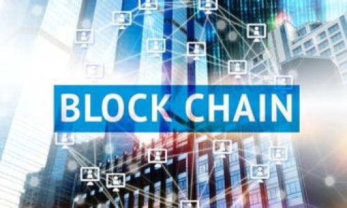 baioti如何应对区块链提币区块拥堵现象？/baioti  
区块链, 提币, 区块拥堵, 加密货币/guanjianci  

### 主体大纲

1. **引言**  
   - 区块链技术的基本概念  
   - 提币流程的基本步骤  
   - 区块拥堵现象的定义及其影响  

2. **区块链网络与交易原理**  
   - 区块链网络的工作原理  
   - 如何生成和处理交易  
   - 区块拥堵的成因  

3. **区块拥堵带来的影响**  
   - 交易延迟与用户体验  
   - 提币成本的增加  
   - 投资者情绪与市场波动  

4. **解决区块拥堵的常用方法**  
   - 提高交易费用  
   - 扩大区块容量  
   - 使用二层解决方案（如闪电网络）  
   - 交易广播  

5. **区块拥堵案例分析**  
   - 过去重大区块拥堵事件  
   - 不同区块链在拥堵下的表现  
   - 各大交易所的应对措施  

6. **未来展望：区块链技术的演变**  
   - 区块链的可扩展性研究  
   - 新技术对提币区块拥堵的影响  
   - 行业内的变化与调整  

7. **结论**  
   - 概括解决区块拥堵的重要性  
   - 对未来区块链发展的期许  

### 引言

随着区块链技术的迅速发展，加密货币市场的繁荣，更多的人选择通过区块链进行资产管理和交易。然而，在这一过程中，提币环节的区块拥堵现象愈发显著，这不仅影响到普通用户的体验，也对整个加密市场的健康发展带来了挑战。

区块链提币是指用户将其在交易所或钱包中的加密资产提取到个人钱包的过程。过程中，由于交易量激增，区块链网络会出现拥堵，导致交易确认延迟，甚至出现无法提币的现象。

### 区块链网络与交易原理

区块链网络的工作原理

区块链网络依赖于去中心化的节点共同维护。在每一个区块中，包含了一定数量的交易记录。每当有用户发起交易请求，该请求会被广播到整个网络，等待矿工们进行打包并确认。

如何生成和处理交易

一旦交易请求被确认并打包成区块，它将被写入区块链。矿工通过解题获得区块奖励，同时也会收取交易费。这些费用由用户根据网络拥堵情况决定，费率更高的交易会优先被处理。

区块拥堵的成因

区块拥堵通常是由于高需求导致的。例如，当某种数字资产的价格快速上涨时，用户倾向于频繁交易或提币，导致网络交易数量激增。除此之外，网络技术的限制，如区块大小和平均交易处理速度等，也是造成拥堵的重要因素。

### 区块拥堵带来的影响

交易延迟与用户体验

对于普通用户来说，提币过程的延迟直接影响到用户体验。尤其是在市场波动剧烈的情况下，用户希望迅速提取资产，等待时间越长，心理负担也随之增加。

提币成本的增加

当区块拥堵时，用户常常需要提高交易费用以确保其提币请求被更快地处理。这无疑增加了用户的交易成本，削弱了加密货币本应具备的低成本优势。

投资者情绪与市场波动

区块拥堵往往会导致市场的不安定，特别是在大规模提币发生时，投资者对市场的信心受到影响，可能引发恐慌性抛售，进而导致价格波动加剧。

### 解决区块拥堵的常用方法

提高交易费用

在网络拥堵时，提高交易费用是常见的解决方案。用户通过支付更高的费用，可以使其交易在数据传输时更具优先权，从而加速交易确认。

扩大区块容量

增加区块的最大容量可以在一定程度上缓解拥堵情况。例如，比特币和以太坊正在探索如何增加每个区块所能容纳的交易数量，以适应日益增长的使用需求。

使用二层解决方案（如闪电网络）

二层解决方案通过在主链之外进行交易来提高效率。例如，闪电网络允许用户在链下进行快速交易，降低了对主链的需求，从而减少了拥堵。

交易广播

交易的广播方式，减少数据冗余，也可以提高网络效率。在网络目前的情况下，尽可能地提高交易确认速度将有助于缓解仓促提币的情况。

### 区块拥堵案例分析

过去重大区块拥堵事件

历史上曾发生多次区块拥堵事件，例如比特币网络在2017年末的交易高峰期，造成了交易延迟和费用飙升。这一事件让人们对区块链的扩展性和稳定性产生了质疑。

不同区块链在拥堵下的表现

不同的区块链系统面对拥堵的能力各有不同，有些系统设计上就能更好地处理大流量，例如EOS和Tron。相较之下，传统的比特币和以太坊面临更多的挑战。

各大交易所的应对措施

各大交易所会在交易高峰期采取不同的应对措施，如限制提币数量，或调整交易费用结构，以保护用户利益和维护网络安全。

### 未来展望：区块链技术的演变

区块链的可扩展性研究

未来，针对区块链网络可扩展性的研究将持续进行。技术开发者将致力于设计出能够高效处理用户需求的系统，以更好地应对瞬息万变的市场。

新技术对提币区块拥堵的影响

例如，跨链技术的引入将使得资产的转移变得更加灵活，网络的整体负载也将分摊到多个链上，从而减轻单条链的拥堵。

行业内的变化与调整

随着市场的成熟，各大机构和行业组织会对区块链网络和交易所提出新的行业标准，以保护投资者权益，推动整个市场的健康发展。

### 结论

区块链提币的区块拥堵现象提醒我们，技术发展的背后仍存在不少挑战。未来，在如何提升区块链速度、降低交易成本等方面，依然需要业内人士和技术专家不断探索和改进。对于普通用户来说，了解这些知识，无疑能够帮助他们更好地管理自己的资产。

### 相关问题

1. **区块链拥堵是如何发生的？**  
2. **区块拥堵对投资者有哪些具体影响？**  
3. **在区块拥堵期间，用户有哪些策略可以提高提币成功率？**  
4. **加密货币的交易费用是如何决定的？**  
5. **各大交易所在区块拥堵情况下如何维持服务品质？**  
6. **未来的区块链技术将如何应对这些挑战？**  
7. **用户在选择交易所时有哪些需要考虑的拥堵因素？**  

每个问题的详细介绍可以根据上述问题逐个展开，满足700字的要求。