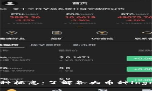 全面解析区块链币种标志：了解各大币种logo背后的含义与设计