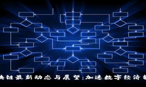 河北区块链最新动态与展望：加速数字经济转型之路