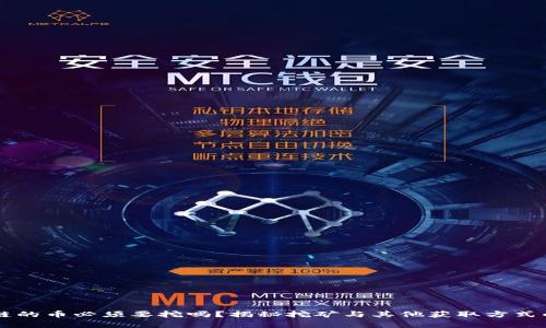 区块链的币必须要挖吗？揭秘挖矿与其他获取方式的真相