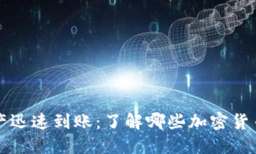 区块链资产迅速到账:了解哪些加密货币交易最快