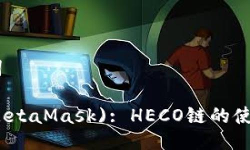 ## 与关键词

小狐狸钱包（MetaMask): HECO链的使用指南与实践
