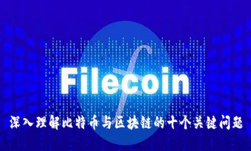 深入理解比特币与区块链的十个关键问题