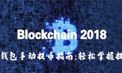 小狐狸钱包手动提币指南：轻松掌握提币操作