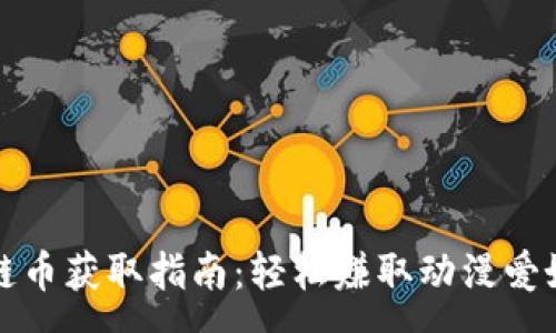 :
动漫区块链币获取指南：轻松赚取动漫爱好者的财富