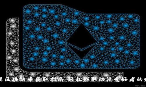 :
动漫区块链币获取指南：轻松赚取动漫爱好者的财富