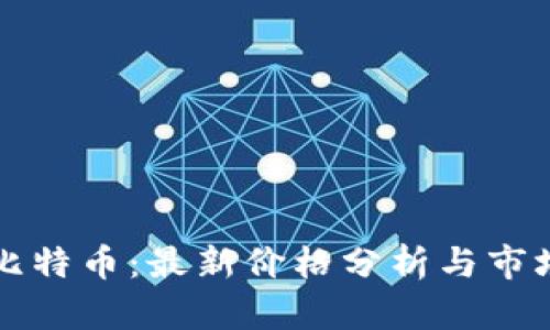 区块链与比特币：最新价格分析与市场趋势解读