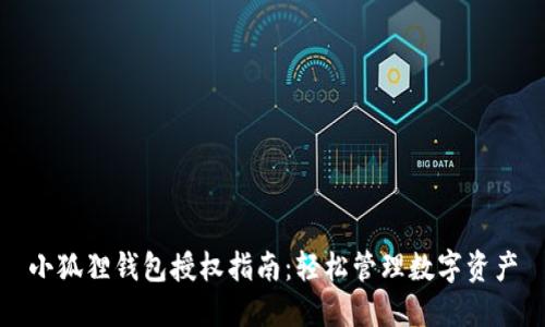 小狐狸钱包授权指南：轻松管理数字资产