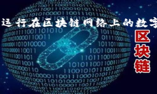 链币（Chain Token）并不是区块链（Blockchain），但它们之间有着密切的联系。链币通常是运行在区块链网络上的数字资产或代币，具有特定的功能或用途。而区块链则是支撑链币及众多其他应用的底层技术。

下面，我将为您提供一个易于理解且的，并提供相关的关键词和大纲。

链币与区块链的关系解读：你必须知道的一切