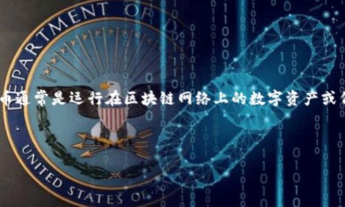 链币（Chain Token）并不是区块链（Blockchain），但它们之间有着密切的联系。链币通常是运行在区块链网络上的数字资产或代币，具有特定的功能或用途。而区块链则是支撑链币及众多其他应用的底层技术。

下面，我将为您提供一个易于理解且的，并提供相关的关键词和大纲。

链币与区块链的关系解读：你必须知道的一切