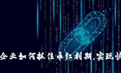 区块链企业如何抓住币红利期，实现快速发展