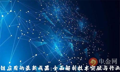 
区块链应用的最新成果：全面解析技术突破与行业影响