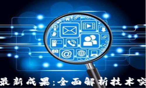 
区块链应用的最新成果：全面解析技术突破与行业影响