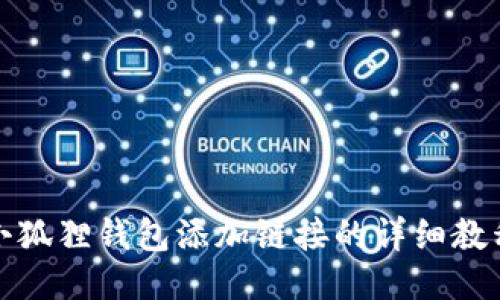 小狐狸钱包添加链接的详细教程