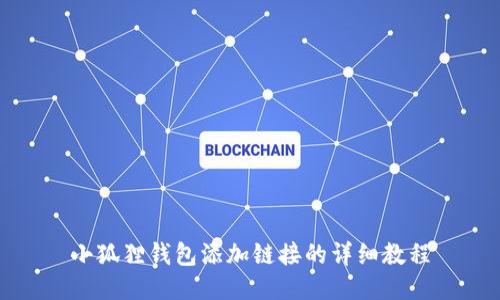 小狐狸钱包添加链接的详细教程