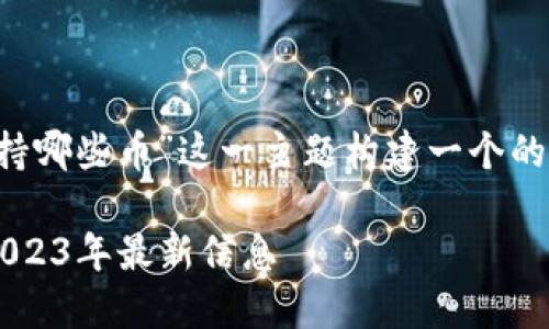 好的，我们来为“小狐狸钱包支持哪些币”这一主题构建一个的、关键词、内容大纲和相关问题。

小狐狸钱包支持的币种一览：2023年最新信息