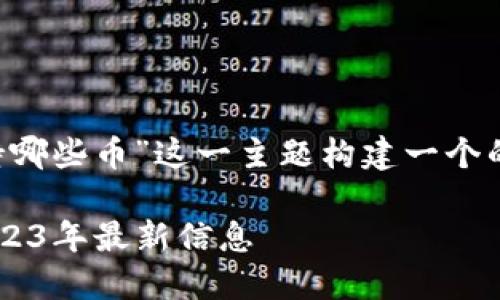 好的,我们来为“小狐狸钱包支持哪些币”这一主题构建一个的、关键词、内容大纲和相关问题。
小狐狸钱包支持的币种一览:2023年最新信息