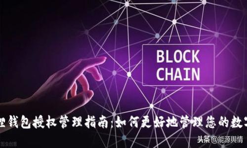 小狐狸钱包授权管理指南:如何更好地管理您的数字资产