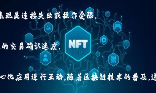   MetaMask 5.14：功能分析与更新指南 / 

 guanjianci MetaMask, 加密钱包, 去中心化, 区块链, 更新 /guanjianci 

## 内容主体大纲

1. **引言**
   - MetaMask的背景介绍
   - 更新的重要性
   - 本篇文章的目的

2. **MetaMask 5.14的新特性**
   - 增强的用户界面设计
   - 交易速度和安全性的提升
   - 支持更多的区块链网络
   - 其他实用功能的介绍

3. **如何升级到MetaMask 5.14**
   - 自动升级与手动升级步骤
   - 常见的升级问题及解决方法

4. **MetaMask与去中心化应用的连接**
   - 什么是去中心化应用（DApps）
   - MetaMask在DApp生态系统中的作用
   - 优势与局限性

5. **安全性与隐私保护**
   - MetaMask在安全性方面的更新
   - 用户隐私保护机制
   - 如何安全使用MetaMask

6. **MetaMask用户指南**
   - 创建和管理钱包
   - 怎么进行交易
   - 各种功能详解

7. **未来展望**
   - MetaMask未来的更新计划
   - 潜在的改进和用户反馈

8. **常见问题解答**
   - 关于MetaMask的常见问题
   - 回答与话题总结


## 详细内容

### 1. 引言

#### MetaMask的背景介绍
MetaMask是一个流行的加密钱包和浏览器扩展，它允许用户与以太坊及其他区块链网络进行互动。自2016年推出以来，MetaMask迅速成为去中心化金融（DeFi）和非同质化代币（NFT）生态系统的重要工具。它提供了安全的存储、发送和接收加密货币的功能，并方便用户在各种去中心化应用（DApps）之间进行操作。

#### 更新的重要性
每次发布新版本时，MetaMask都会进行一系列功能增强和安全性改进。这些更新不仅提升了用户体验，还帮助用户更安全地与区块链互动。本篇文章将详细介绍MetaMask 5.14所带来的新特性与。

#### 本篇文章的目的
本文旨在帮助MetaMask 5.14的新增功能及升级过程，为希望提高其区块链使用体验的用户提供实用信息。

### 2. MetaMask 5.14的新特性

#### 增强的用户界面设计
MetaMask 5.14对用户界面进行了重要的美化与，使得用户在使用时更加直观。通过清晰的图标和简洁的布局，用户能够快速找到所需的功能。这一版本的变化尤其适合新手用户，降低了学习曲线。

#### 交易速度和安全性的提升
这一版本的另一个亮点是交易速度的提升。在MetaMask 5.14中，交易确认时间相较于前一个版本有了显著缩短。这是通过对底层协议的和与网络的更高效沟通实现的。此外，针对安全漏洞的修复和增强的加密措施大大提高了用户资金的安全性。

#### 支持更多的区块链网络
MetaMask 5.14不仅支持以太坊，还扩展了对多个新兴区块链网络的支持。这意味着用户可以在一个钱包内管理不同区块链的资产，使得资产管理更加集中化，极大地方便了用户的操作体验。

#### 其他实用功能的介绍
此外，MetaMask 5.14还增加了例如为用户提供深入的交易历史记录分析、增强的故障排除工具和智能合约的简化访问等功能。这些功能有助于提高用户在区块链上的操作效率，并提供了更多的使用便利性。

### 3. 如何升级到MetaMask 5.14

#### 自动升级与手动升级步骤
对于安装了MetaMask扩展的用户，通常情况下，更新会自动进行。但若发现在浏览器中仍然使用旧版本，用户可以手动检查并更新到最新版本。在设置菜单中，用户只需点击“关于”选项，然后按照提示进行更新即可。

#### 常见的升级问题及解决方法
在升级过程中，一些用户可能会遇到与网络连接、数据丢失或无法访问钱包等问题。针对这些问题，MetaMask提供了详细的故障排除指南，用户可以根据官方提供的解决方案逐步排查。特别是确保在升级前备份钱包以防意外情况。

### 4. MetaMask与去中心化应用的连接

#### 什么是去中心化应用（DApps）
去中心化应用（DApps）是建立在区块链技术上的应用程序，与传统应用不同的是，它们不依赖于中央服务器来管理和维护数据，这使得其具有更高的透明性与安全性。MetaMask充当用户与DApps之间的桥梁，通过简单的连接方式，使用户能够顺利访问多种去中心化应用。

#### MetaMask在DApp生态系统中的作用
作为一个用户友好的钱包，MetaMask使得用户可以轻松与DApps交互，它提供了一种安全、简单的方式来管理数字资产，并且为用户提供代币签名等功能，深受DApp开发者和用户的欢迎。

#### 优势与局限性
尽管MetaMask具有许多优势，如简洁的用户界面和跨链支持，但用户在使用的同时也需注意其局限性，比如在使用某些DApp时可能面临高网络费用的问题，以及需要对私钥进行妥善保管等。

### 5. 安全性与隐私保护

#### MetaMask在安全性方面的更新
MetaMask一向重视用户的安全性，从每次更新开始，它都会针对潜在的安全漏洞进行修复和更新。用户需注意的是，虽然MetaMask提供了高水平的安全保护，用户自身良好的安全习惯也是非常重要的。

#### 用户隐私保护机制
MetaMask采取多种机制保护用户隐私，包括不存储用户的私钥和密码，只在用户授权时共享相关信息。此外，MetaMask还支持通过硬件钱包进行更安全的验证。

#### 如何安全使用MetaMask
用户在使用MetaMask时，尽量避免使用公共网络进行交易，定期更改密码，并启用两步验证等安全措施，以避免因个人疏忽导致资金损失。

### 6. MetaMask用户指南

#### 创建和管理钱包
MetaMask的创建钱包流程非常简单，用户只需下载扩展并按照提示步骤设置密码。完成后，用户可以得到一组助记词，务必妥善保管。这些助记词是恢复钱包的唯一方式。

#### 怎么进行交易
进行交易时，用户只需选择要发送的资产、输入接收方地址及金额，MetaMask将显示相关的网络费用。在确认了所有信息无误后，用户即可顺利完成交易。

#### 各种功能详解
MetaMask不仅能发送和接收资产，用户还可以通过其界面查看交易历史、访问DApps以及管理多个钱包。特别在与NFT相关的交易中，MetaMask也表现得尤为出色。

### 7. 未来展望

#### MetaMask未来的更新计划
MetaMask团队持续活跃，始终在寻求用户反馈以进行改进。未来可能会看到更多关于用户体验的及新功能的推出，以适应不断变化的区块链市场需求。

#### 潜在的改进和用户反馈
用户反馈是MetaMask的重要来源，许多功能改进和修复问题都是基于社区的反馈。因此，用户社群的活跃参与将直接推动MetaMask的成长与发展。

### 8. 常见问题解答

#### 1. 如何恢复我的MetaMask钱包？
如果遇到需要恢复钱包的情景，用户需要使用之前备份的助记词进行恢复。在MetaMask扩展的登录界面选择“恢复钱包”，并输入助记词进行验证。

#### 2. 如果我的MetaMask被盗，应该怎么办？
一旦意识到MetaMask钱包被盗，用户应立即更改与之关联的所有账户密码，并联系相关交易所或平台的客服，尽量冻结资金以避免进一步损失。

#### 3. 我可以使用MetaMask进行哪些交易？
MetaMask支持多种交易类型，包括但不限于资产转账、参与DeFi项目、购买NFT等。此外，还可以通过MetaMask访问和互动各种去中心化应用，拓展其功能。

#### 4. 使用MetaMask安全吗？
在使用MetaMask时，确保下载正版扩展并采取必要的安全措施，如定期更改密码、保持助记词的私密性等，这样可以有效降低安全风险。

#### 5. MetaMask是否支持所有区块链？
MetaMask主要支持以太坊及其相关的ERC20代币，还扩展了对多个新兴区块链的支持。然而，并不是所有区块链都能使用，用户需查看最新支持列表以获得详情。

#### 6. 为什么我无法连接某些DApps？
连接DApps时，如果遇到问题，用户需要检查MetaMask是否已连接到正确的网络，或者该DApp是否支持当前版本的MetaMask，常见的表现是连接失败或操作受限。

#### 7. MetaMask的手续费是什么？
使用MetaMask进行交易会产生网络手续费，具体费用根据区块链的拥堵程度而定。用户可以在交易页面调节手续费以选择较快或较慢的交易确认速度。

## 总结
通过对MetaMask 5.14版本的详细探讨，用户不仅了解了本次更新的新特性，还掌握了如何安全与高效地使用该工具与区块链及去中心化应用进行互动。随着区块链技术的普及，这些知识将帮助用户更好地应对未来可能遇到的挑战。