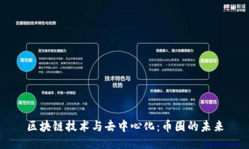 区块链技术与去中心化：币圈的未来