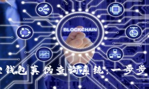 如何使用小狐狸钱包真伪查询系统：一步步了解安全与保障