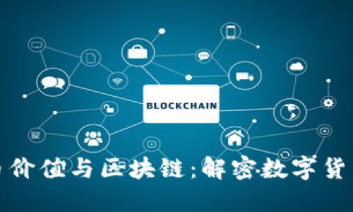 : 比特币价值与区块链:解密数字货币的未来