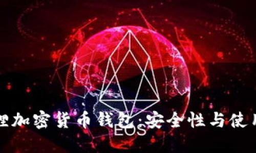 小狐狸加密货币钱包：安全性与使用指南