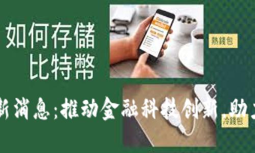 中瑞区块链最新消息：推动金融科技创新，助力数字经济发展