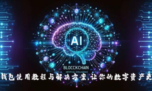 小狐狸钱包使用教程与解决方案,让你的数字资产更加安全