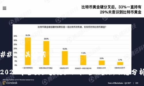 ## 和关键词

2023年全国区块链企业排名及最新动态分析