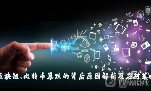 区块链、比特币暴跌的背后原因解析及应对策略