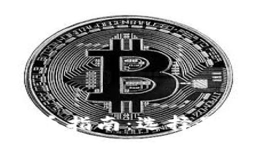 小狐狸钱包充币指南：选择最适合的区块链