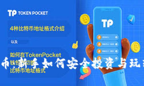 区块链虚拟币:新手如何安全投资与玩转数字货币?