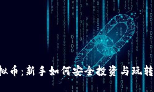区块链虚拟币：新手如何安全投资与玩转数字货币？