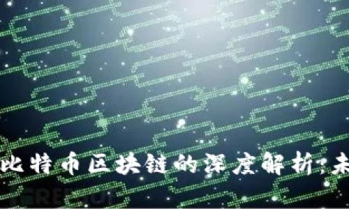 广东电视台与比特币区块链的深度解析：未来金融新趋势