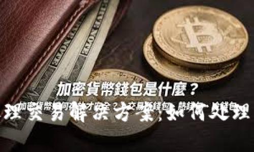 MetaMask待处理交易解决方案：如何处理“交易挂起”问题
