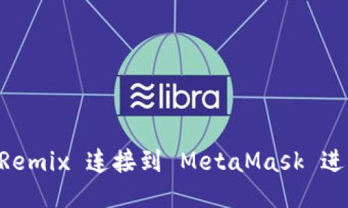 ### 如何将 Remix 连接到 MetaMask 进行智能合约开发