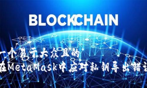 思考一个易于大众且的  
如何在MetaMask中应对私钥导出错误问题