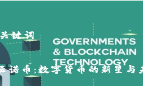 ## 与关键词


区块链云诺币：数字货币的新星与未来发展