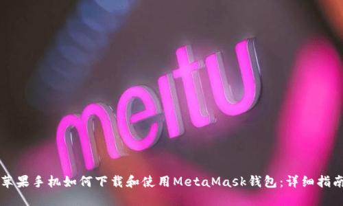 苹果手机如何下载和使用MetaMask钱包:详细指南