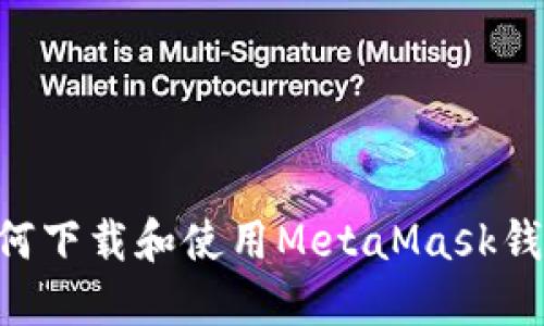 苹果手机如何下载和使用MetaMask钱包：详细指南