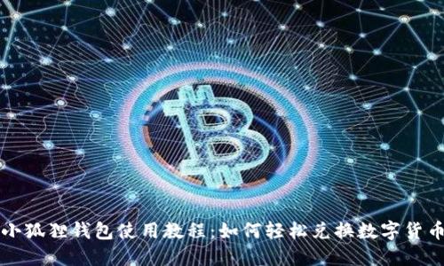 小狐狸钱包使用教程：如何轻松兑换数字货币