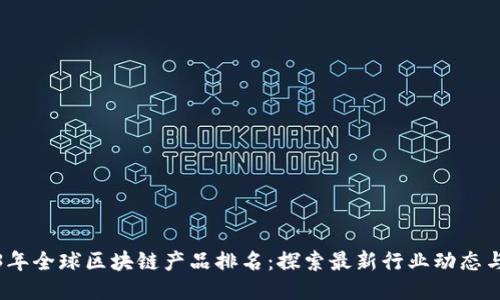 2023年全球区块链产品排名：探索最新行业动态与趋势